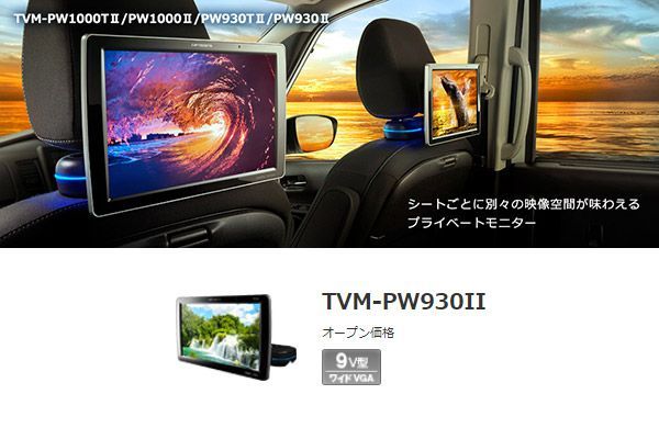 カロッツェリアTVM-PW930II(TVM-PW930-2)9V型ワイドVGAプライベート