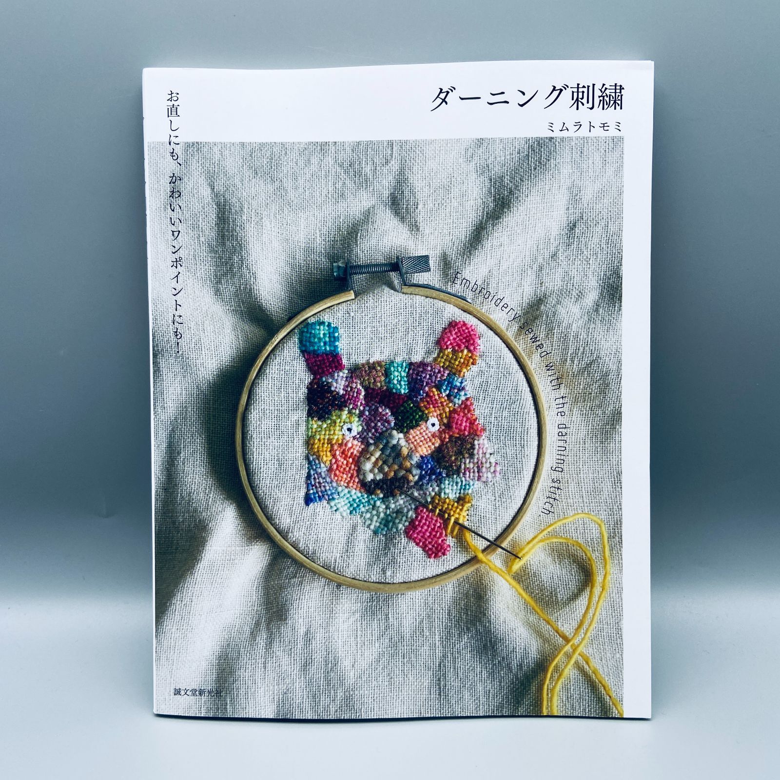 ダーニング刺繍 お直しにも、かわいいワンポイントにも! - メルカリ