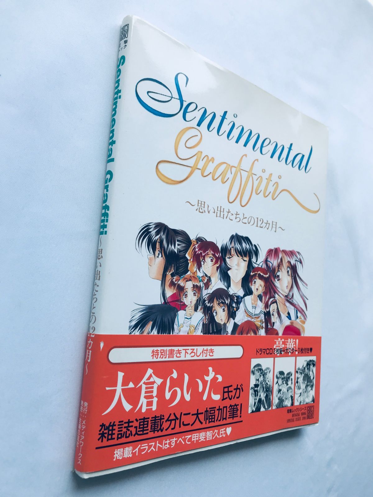 センチメンタルグラフティ 思い出たちとの12ヵ月 ガイド 攻略本 初版