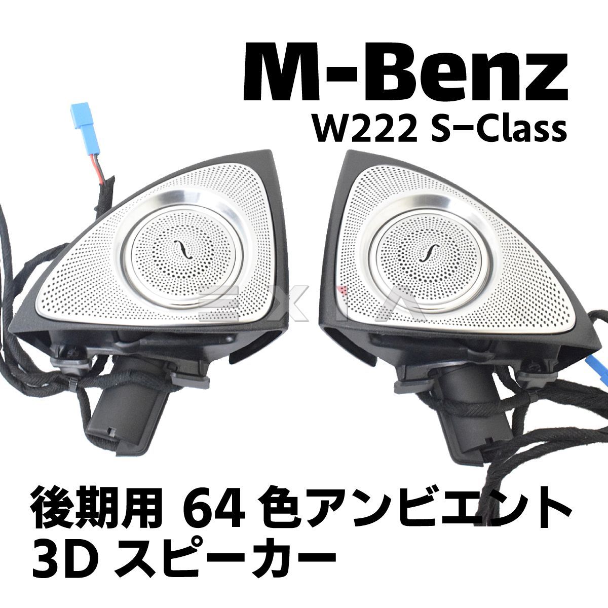 MercedesBenz メルセデスベンツ W222 Sクラス 後期 3Dスピーカー ツイーター 64色アンビエント連動 カスタムパーツ ドレスアップ  内装 インテリア 電装 - メルカリ