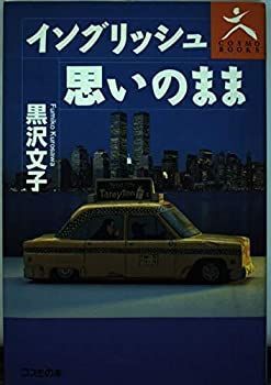 【中古】イングリッシュ思いのまま (Cosmo books)