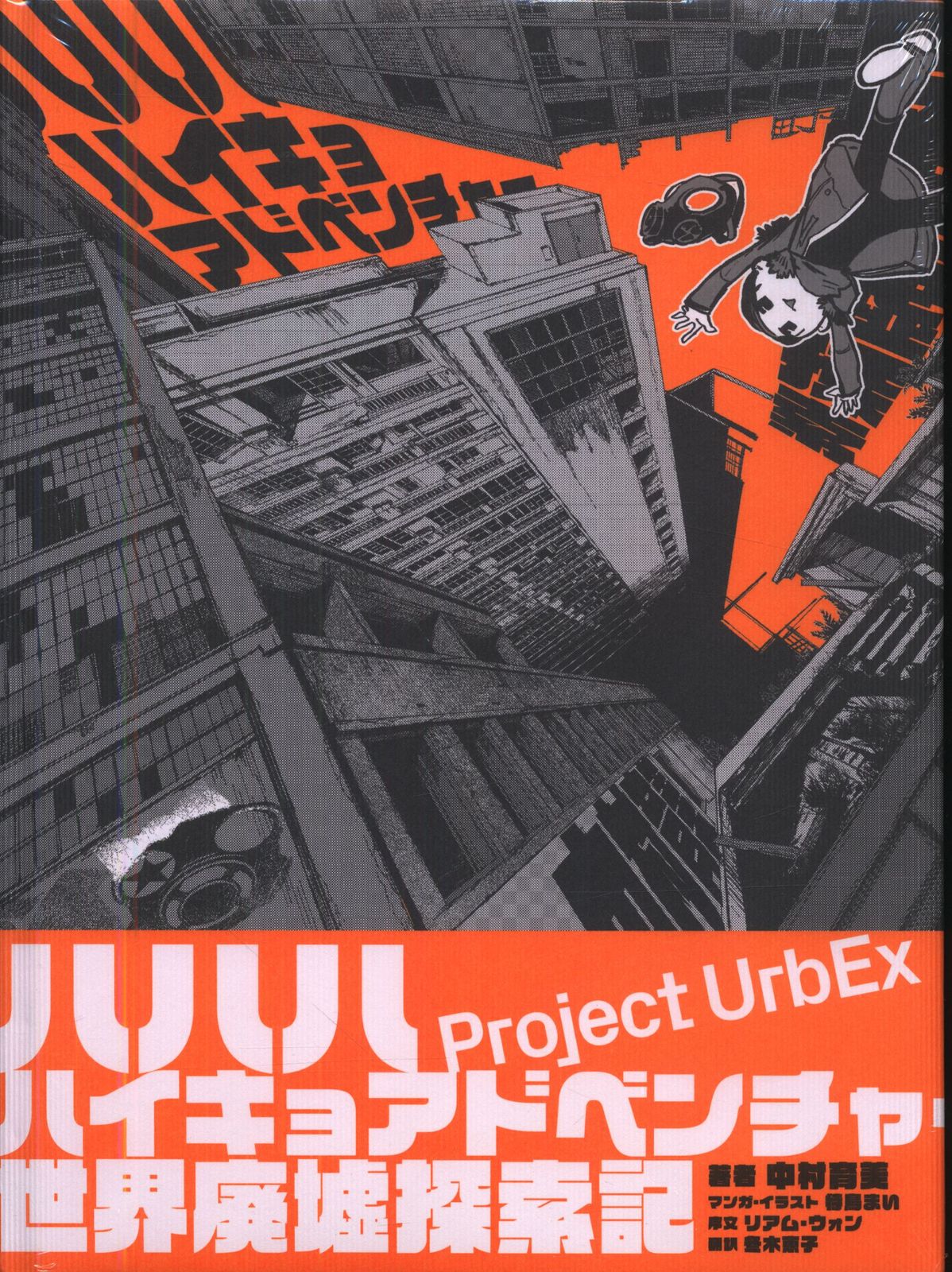 中村育美著/待鳥まいイラスト ハハハハイキョアドベンチャー 世界廃墟探索記 人気・おすすめ｜安定人気・収納便利におすすめ 丁寧対応 配送追跡可