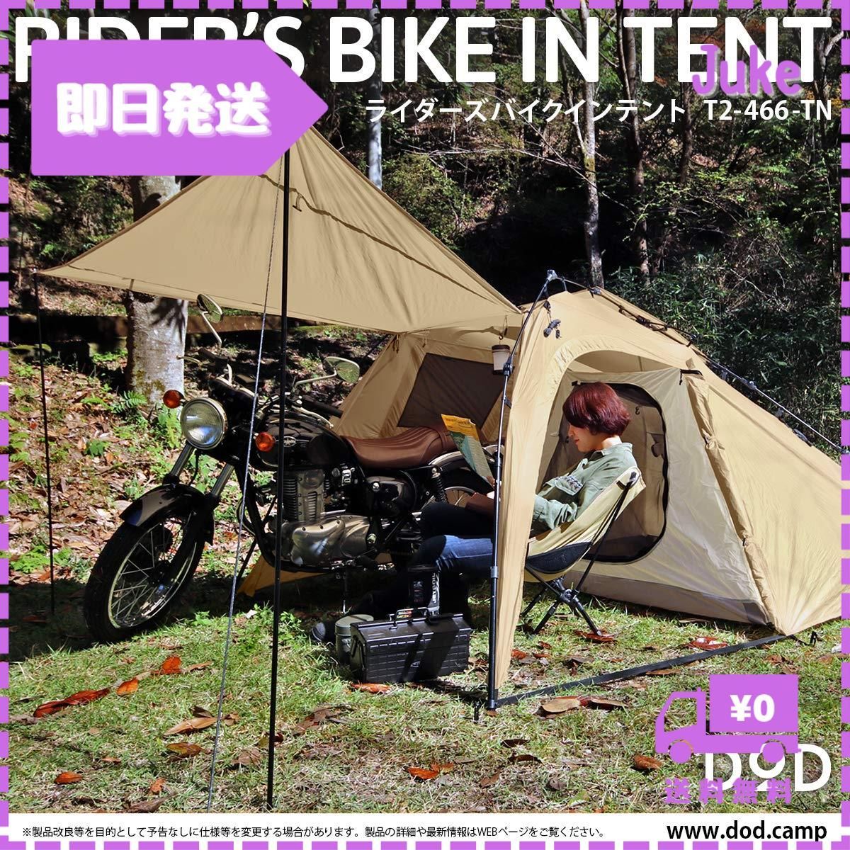 DOD ライダーズバイクインテント T2-466 ワンタッチ 1-2人用