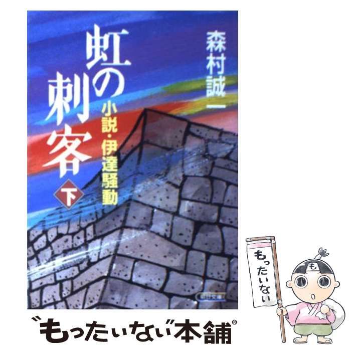 【中古】 虹の刺客 小説・伊達騒動 下/朝日新聞出版/森村誠一 中古】 虹の刺客 小説・伊達騒動 下 （朝日文庫） / 森村 誠一