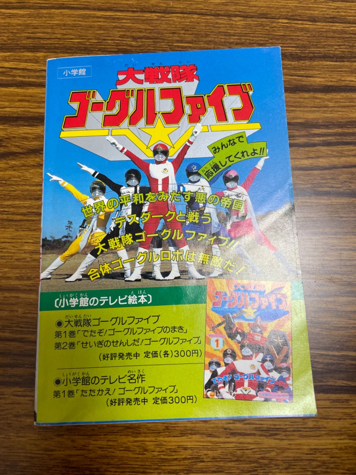 §美品§初版§ケイブンシヤの大百科129§大戦隊ゴーグルファイブ大百科§ 初版】大戦隊ゴーグルファイブ大百科 ケイブンシャの大百科 129