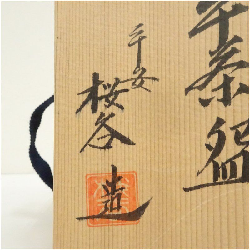 中村桜谷 朱金蘭 松竹梅 茶碗 共箱 直径12㎝ 東山6-0113⑥ 京焼 中村桜谷造 金彩波車平茶碗(共箱) 茶道 抹茶 おしゃれ
