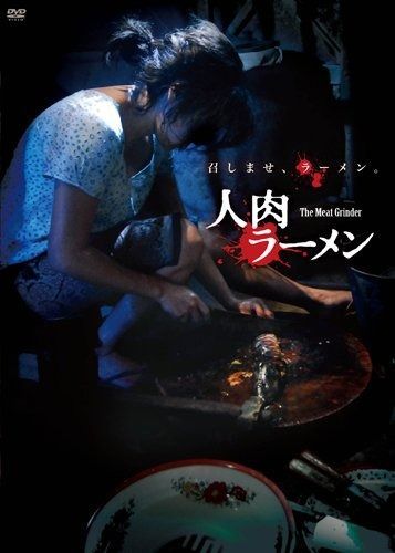 人肉ラーメン DVD