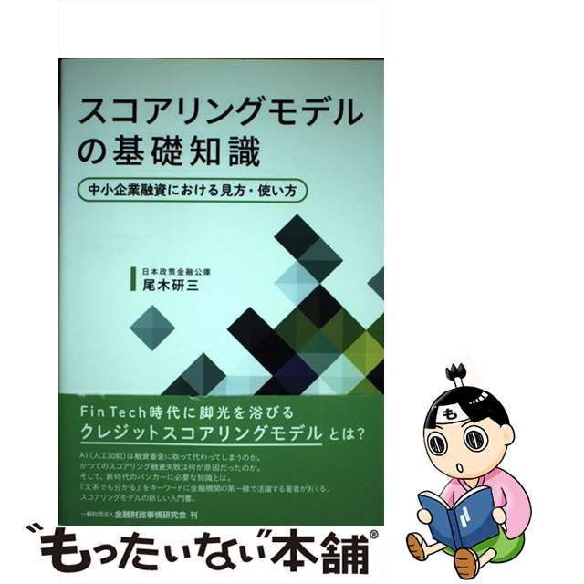 【中古】 スコアリングモデルの基礎知識 中小企業融資における見方・使い方 / 尾木 研三 / 金融財政事情研究会