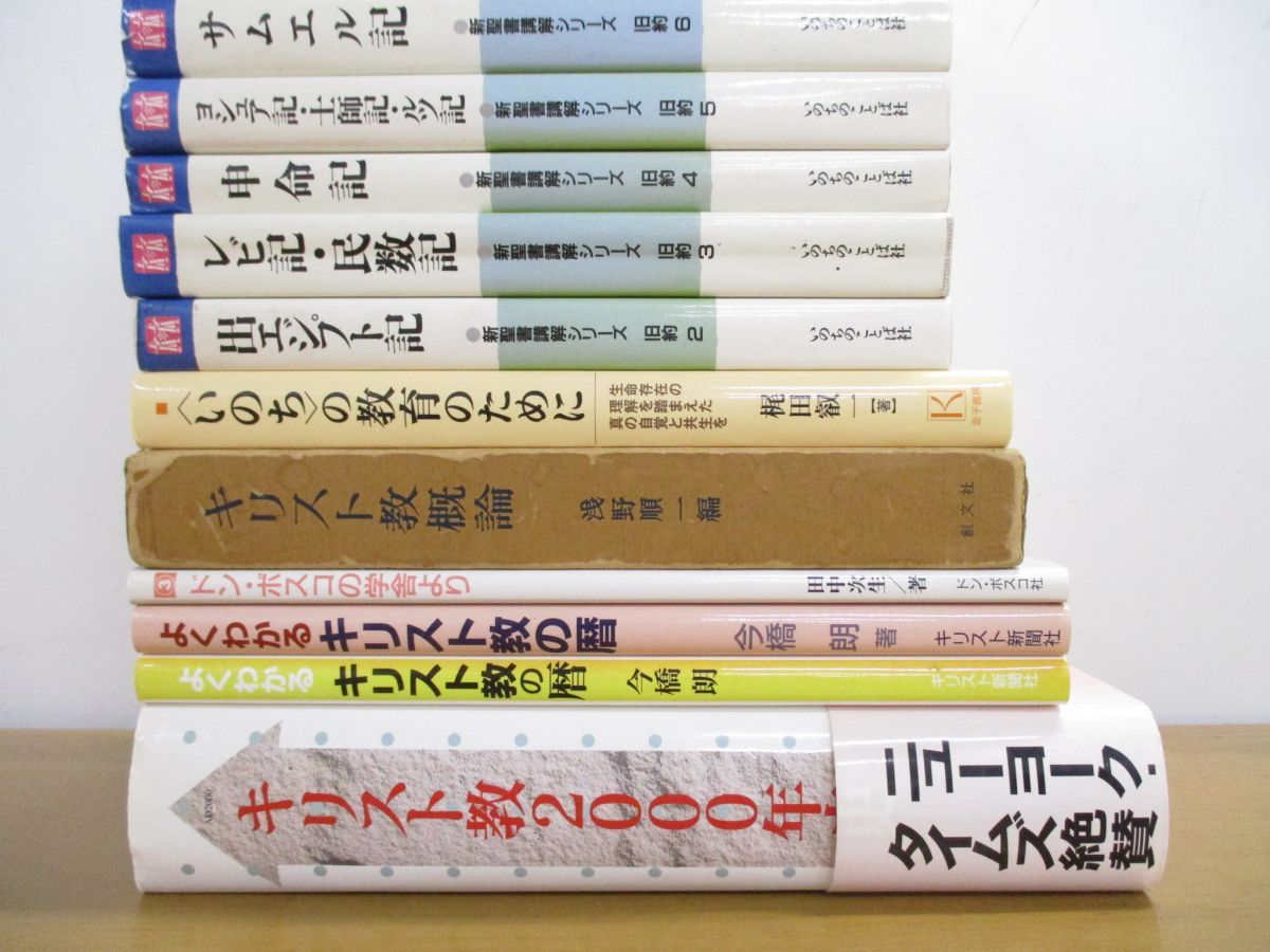 ▲01)【同梱不可】新聖書講解シリーズなどのキリスト教の本まとめ売り19冊セット/宗教/詩篇/申命記/出エジプト記/礼拝/レビ記/サムエル記/B △01)【同梱不可】新聖書講解シリーズなどのキリスト教の本