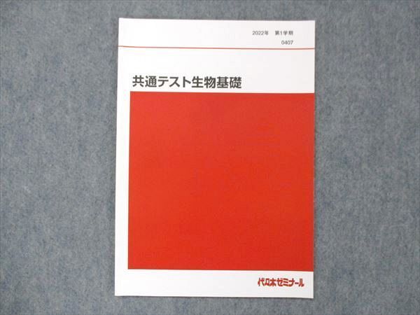 UG14-033 代ゼミ 代々木ゼミナール 共通テスト生物基礎 テキスト 未使用 2022 第1学期 06s0D - メルカリ