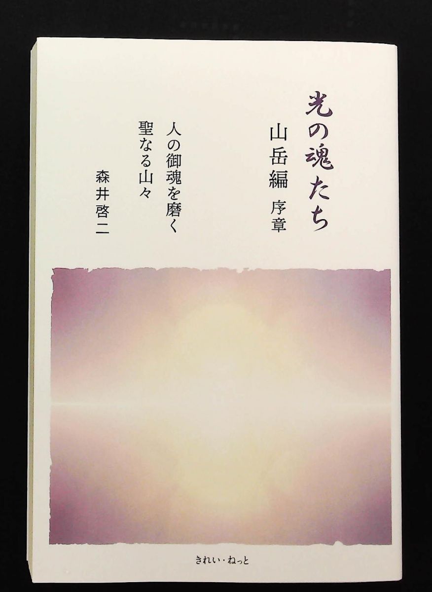 光の魂たち 山岳編序章 聖なる山々で人の御魂を磨く 森井 啓二 きれい ねっと