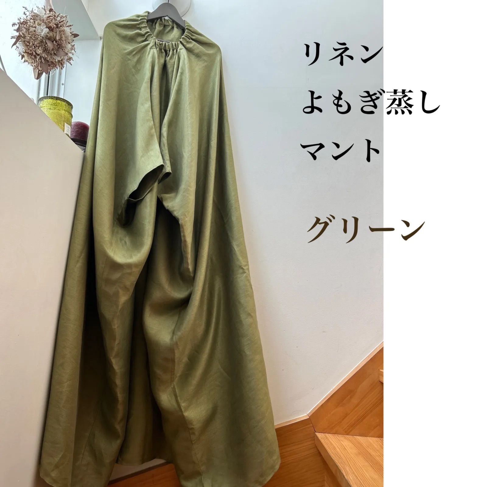 麻100%リネンよもぎ蒸しマント/グリーン - メルカリ