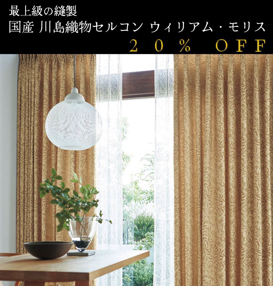 ウィリアムモリス 川島織物使用 ウィローボゥ 約33㎝×70㎝ ブレード付 テーブルセンター スペースマット フリー 大人気！ 日本製 20％off ウィリアム・モリス William Morris