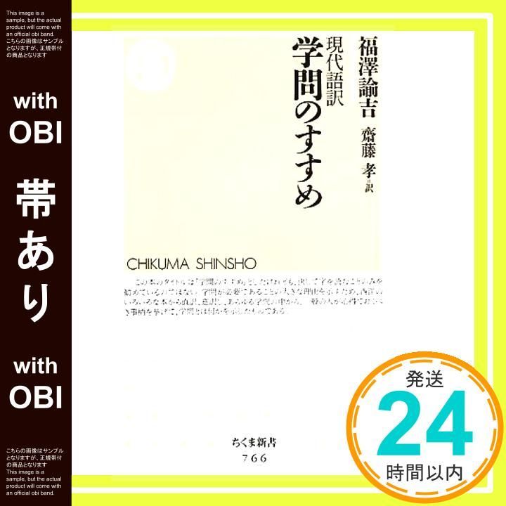 帯あり 現代語訳 学問のすすめ ちくま新書 新書 Feb 09 2009 福澤 諭吉 斎藤 孝_08