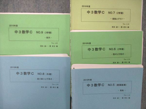 UB04-008 SEG 中3数学C No.1〜9 テキスト 通年セット 2016 計9冊 44M0D