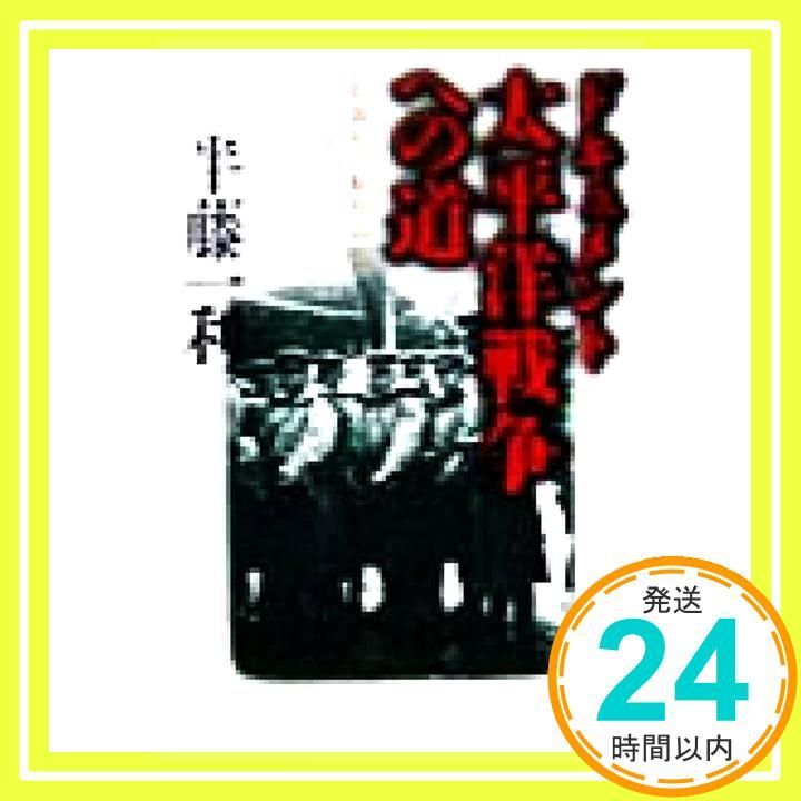 ドキュメント 太平洋戦争への道 昭和史の転回点 はどこにあったか PHP文庫 Apr 01 1999 半藤 一利_03