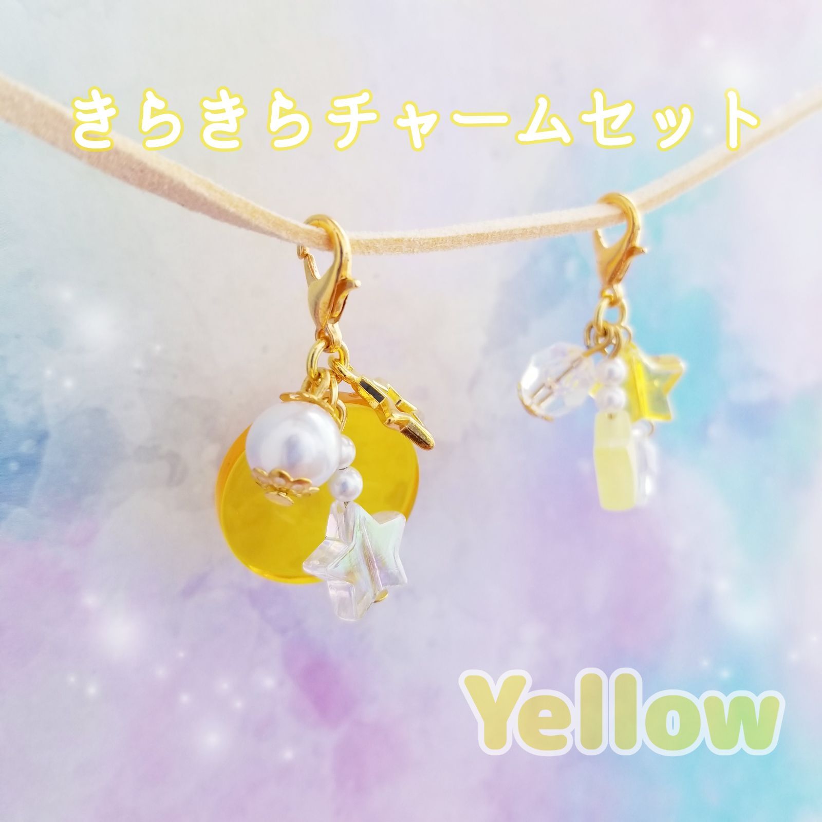 きらきらチャームセット Yellow - メルカリ