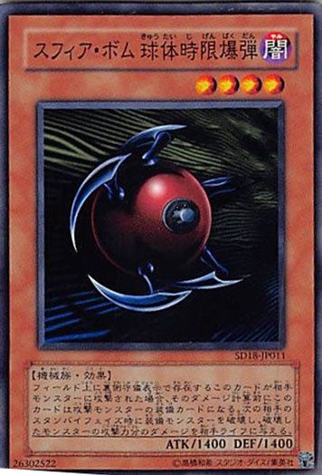 遊戯王 スフィア・ボム 球体時限爆弾 ◇スフィア・ボム 球体時限爆弾 3枚セット 遊戯王 3枚セット