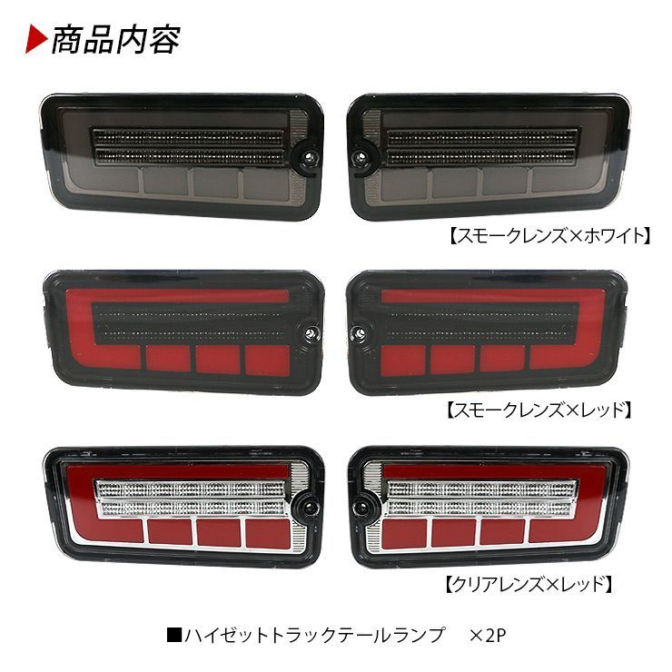 ハイゼットトラック S500P S510P ハイゼットジャンボ シーケンシャル LED テールランプ 全3色 ハイフラ抵抗器付き 流れる ウインカー  スモール ブレーキ 軽トラ 外装 パーツ - メルカリ