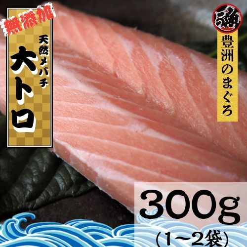 無添加 大トロ　３００ｇ 豊洲 お刺身 海鮮丼 極上 お刺身 無添加 トロ マグロ 天然 国産 ギフト お取り寄せ グルメ お祝い