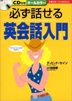 岡様 必ず話せる英会話入門 (主婦の友ベストBOOKS)