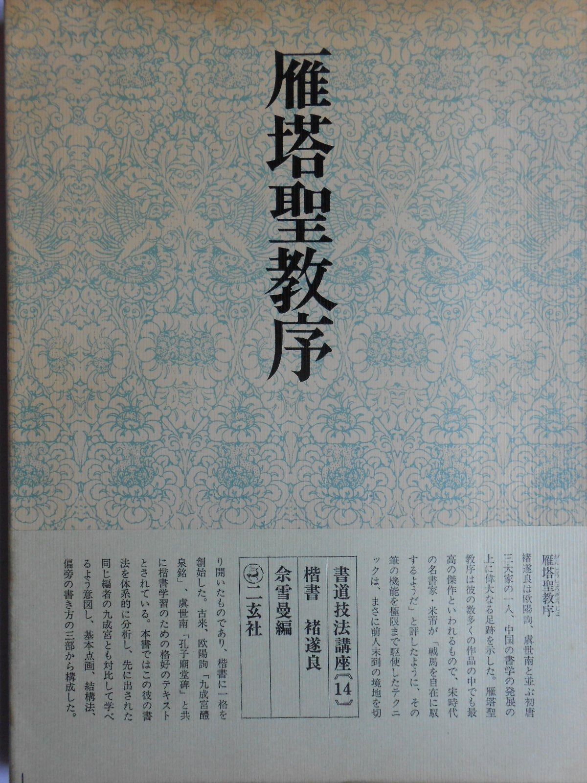 書道技法講座〈14〉楷書 雁塔聖教序 猪遂良 (1971年) 書道技法講座〈14〉楷書 雁塔聖教序 猪遂良 (1971年)