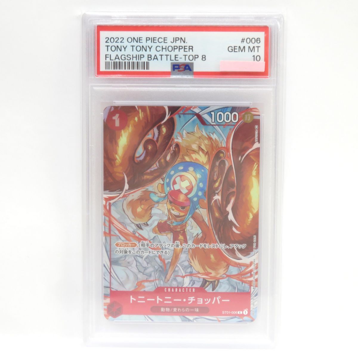 トニートニー・チョッパー：フラッグシップバトル　PSA10 トニートニー・チョッパーフラッグシップバトルpsa10