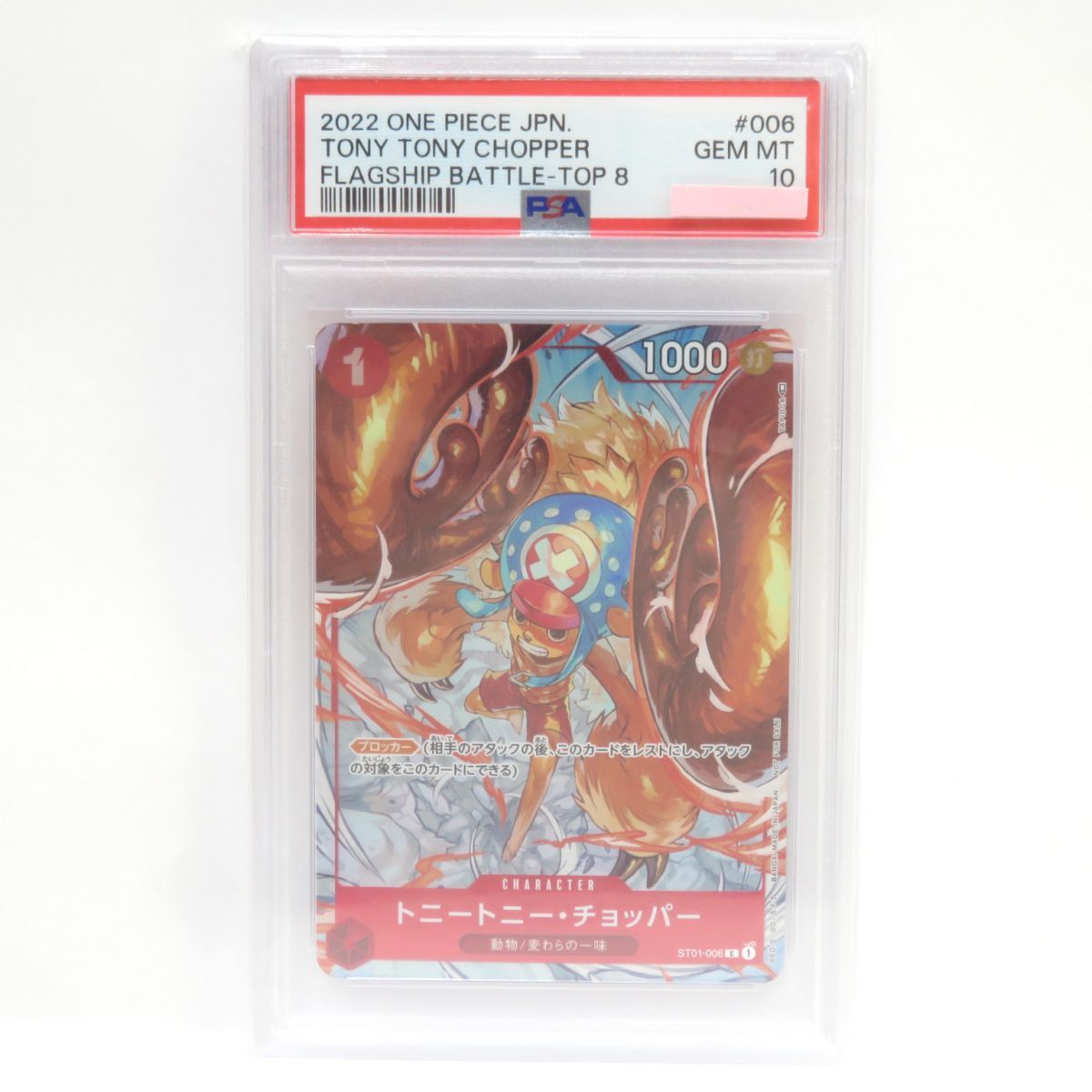 PSA10】ワンピースカードゲーム トニートニー・チョッパー ST01-006 C フラッグシップバトル・ベスト8記念 鑑定品 - メルカリ