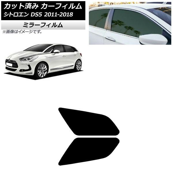カーフィルム シトロエン DS5 2011年～2018年 リアドアセット ミラータイプ AP-WFMF0417-RD
