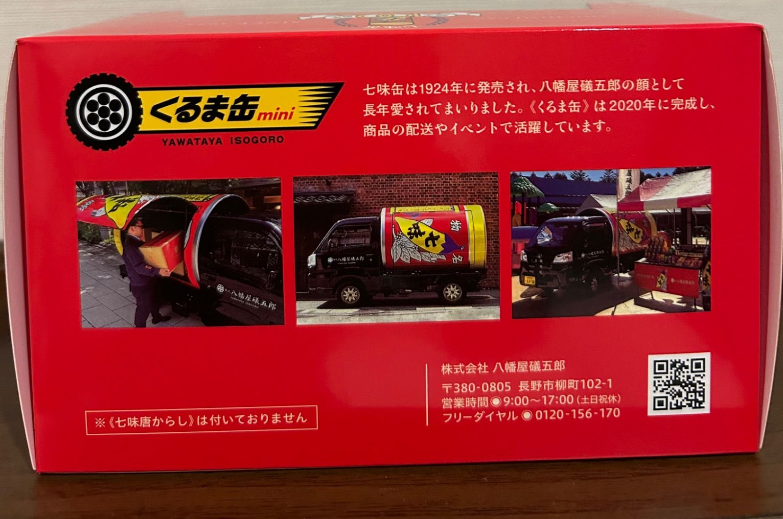 八幡屋礒五郎、七味缶100周年で限定品 ミニカー 2個セット