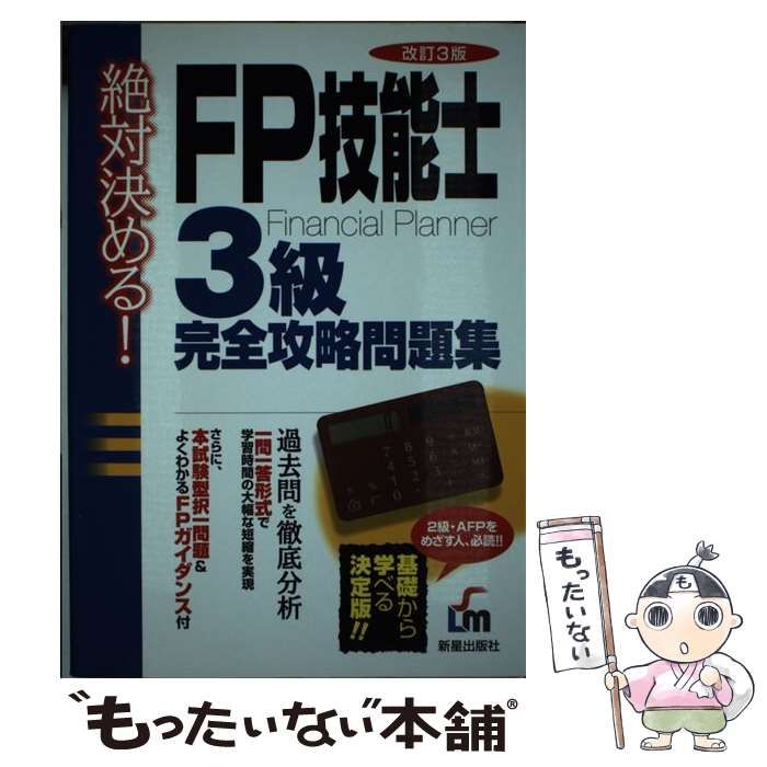 本 【】 絶対決める!FP技能士3級完全攻略問題集 改訂第3版 /