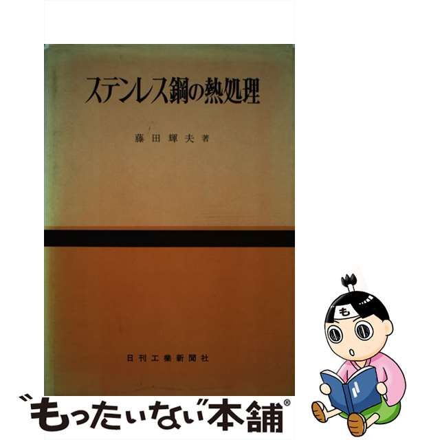 ステンレス鋼の熱処理/日刊工業新聞社/藤田輝夫（工業