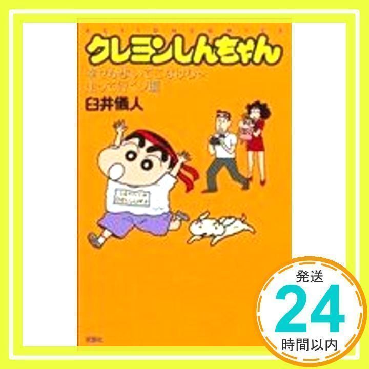 新書）クレヨンしんちゃん 幸せが歩いてこなけりゃ走って行くゾ編 