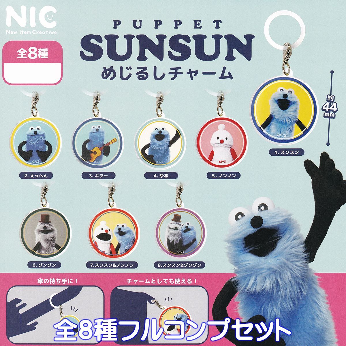 PUPPET SUNSUN めじるしチャーム ティー・シー・ピー 【全8種