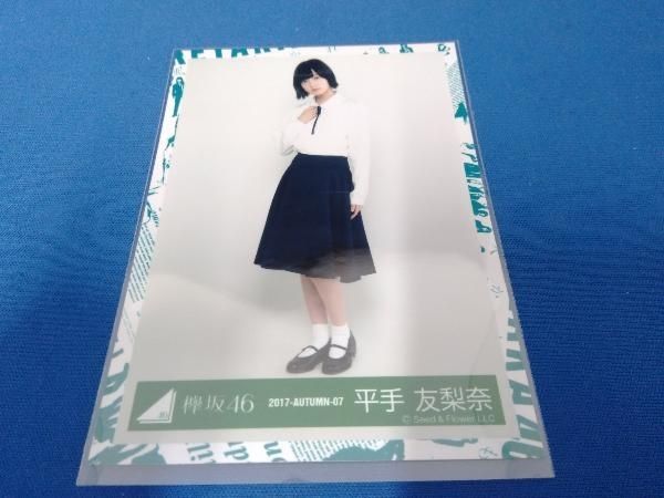 欅坂46 2017-AUTUMN-07 平手友梨奈 生写真 - メルカリ