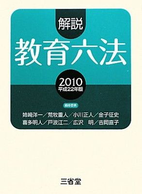 解説教育六法 平成22年版