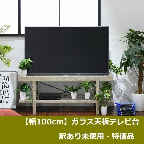 訳あり未使用】ガラス天板テレビ台 幅100 - メルカリ