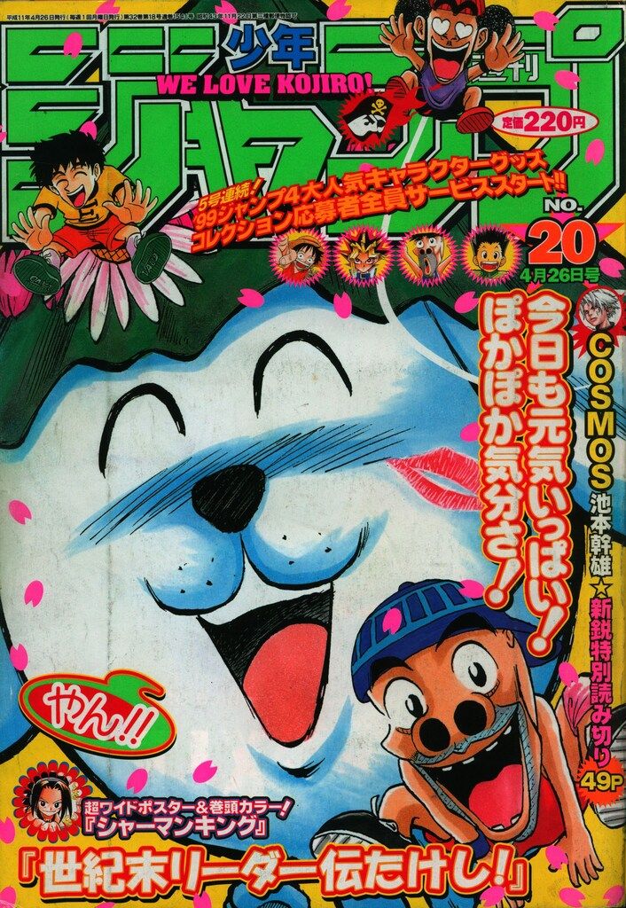 1999年20号週刊少年ジャンプ 1999年20号週刊少年ジャンプ 少年漫画