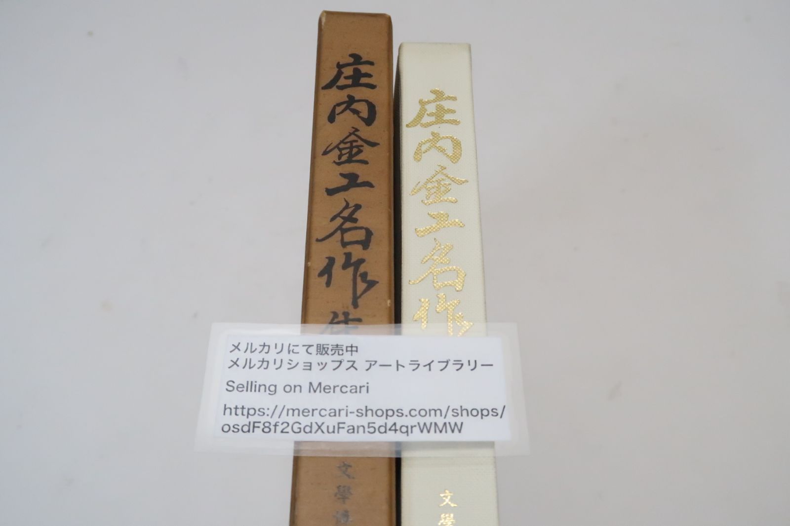 庄内金工名作集/財団法人日本美術刀剣保存協会/本間薫山序文