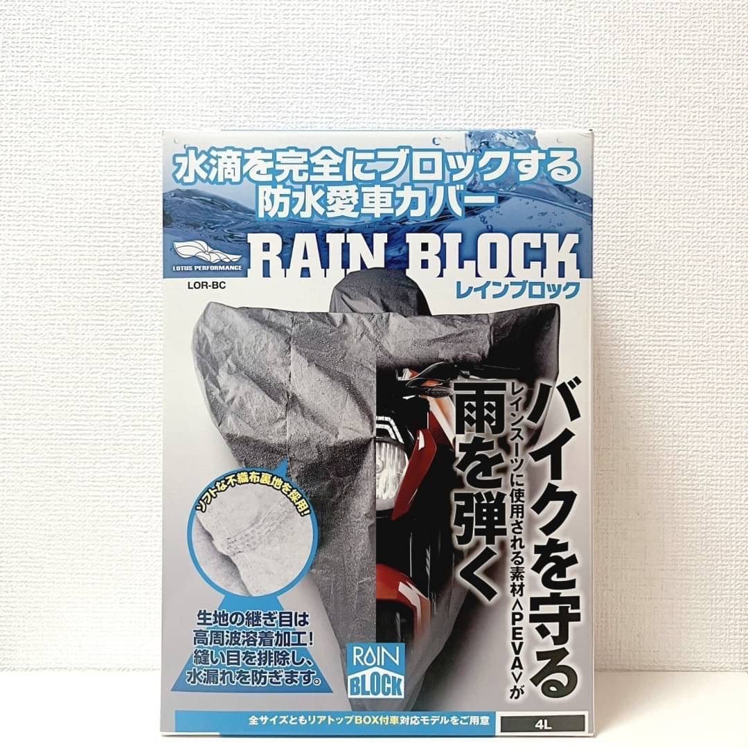 ◻︎レイト商会 LOTUS RAIN BLOCK バイクカバー 4L