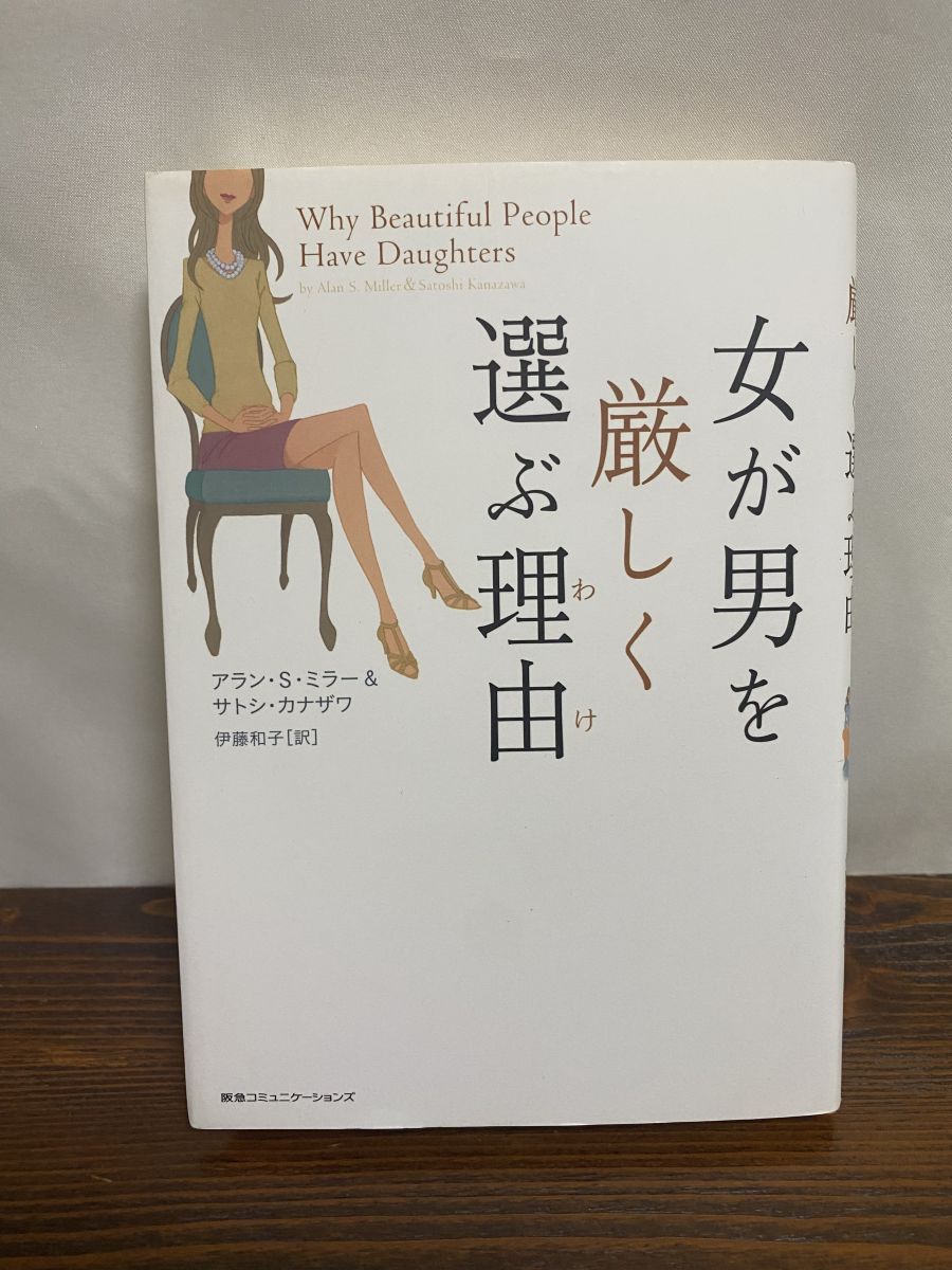 【中古】 女が男を厳しく選ぶ理由/ＣＣＣメディアハウス/アレン・Ｓ．ミラー 女が男を厳しく選ぶ理由(わけ) | アラン・S・ミラー/サトシ