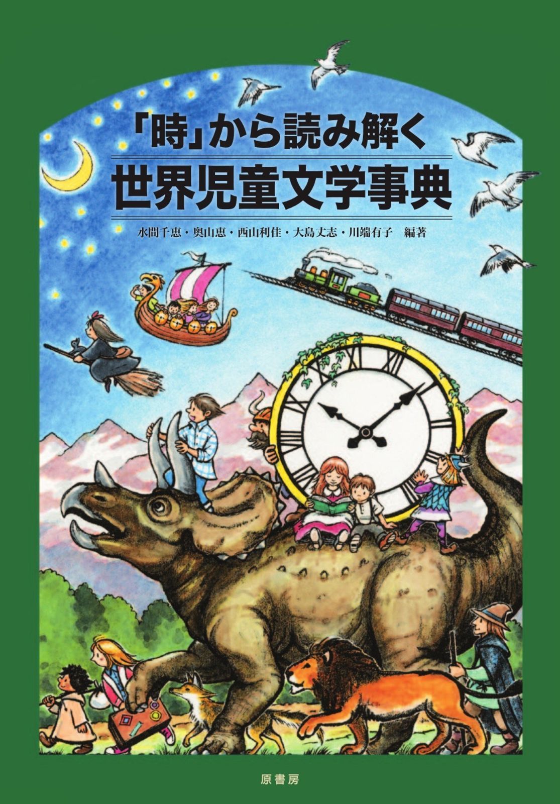 時 から読み解く世界児童文学事典