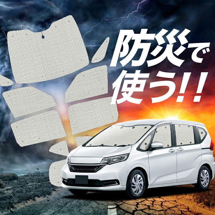 【吸盤＋3個】 フリード GB5/8系 サンシェード カーテン 車中泊 防災 グッズ フルセット フリード+ GB5 GB6 GB7 GB8 カーフィルム カーシェード サイド フロント セット 日除け 専用 Lot No.02