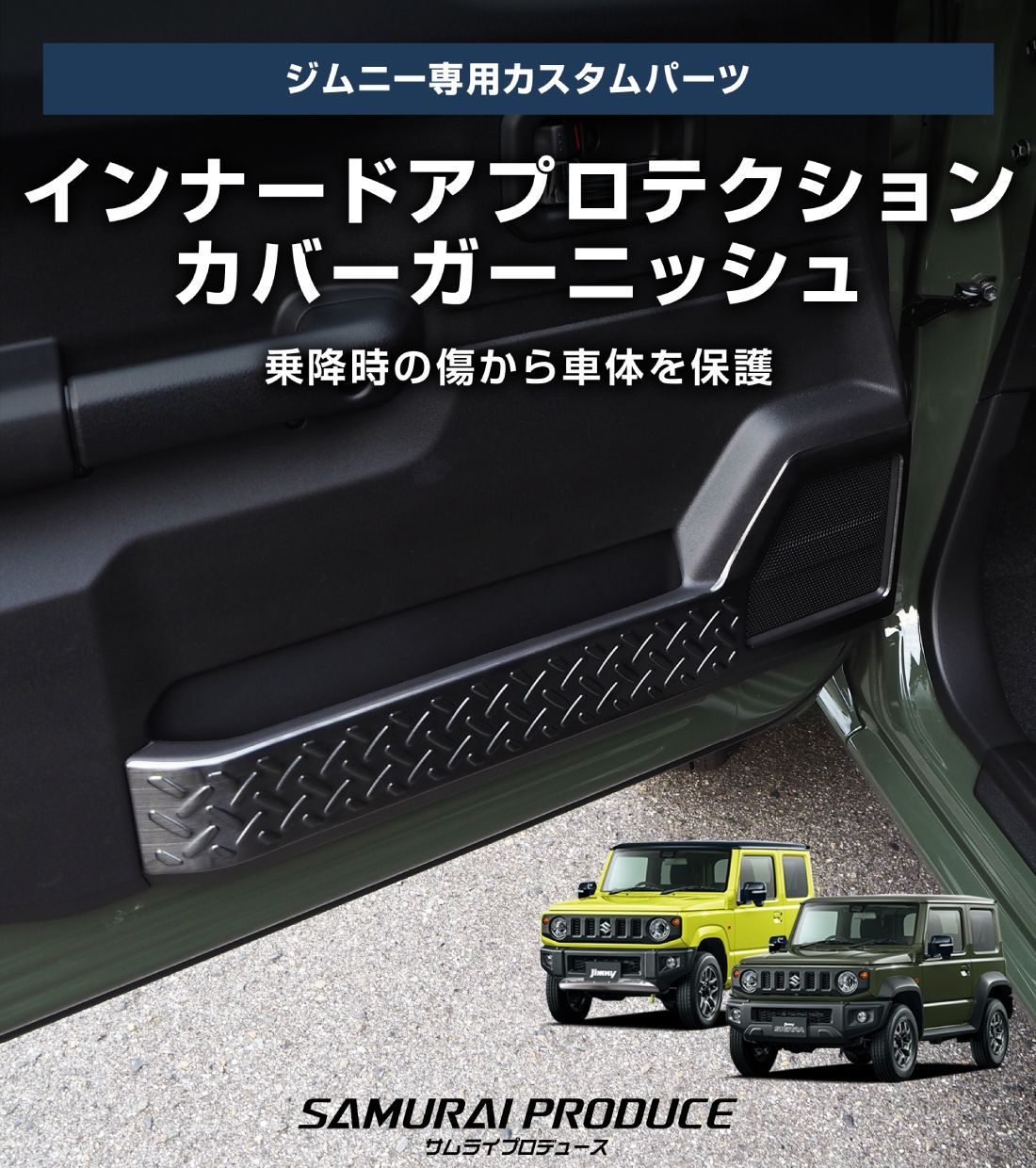 サムライプロデュース スズキ ジムニー JB64 ジムニーシエラ JB74 インナードアプロテクションカバー 縞鋼板柄 左右セット 2P ブラックヘアライン