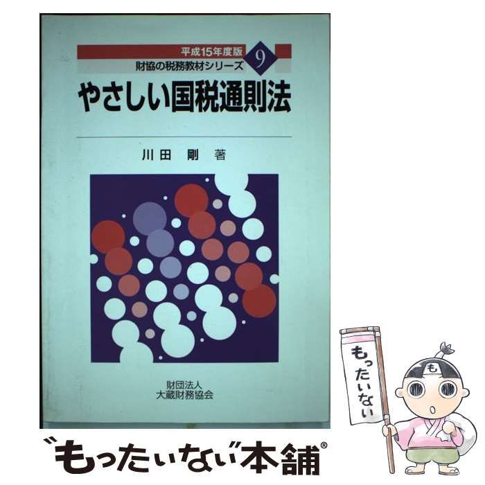 大蔵財務協会発行者カナやさしい国税通則法 平成１５年度版/大蔵財務協会/川田剛 - ビジネス/経済