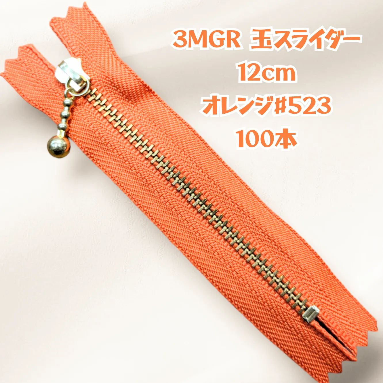 新品，人気セール YKKファスナー  ３MGR 玉スライダー (止) 12㎝　100本入オレンジ523 工場生産4週間前後で発送 ファスナー