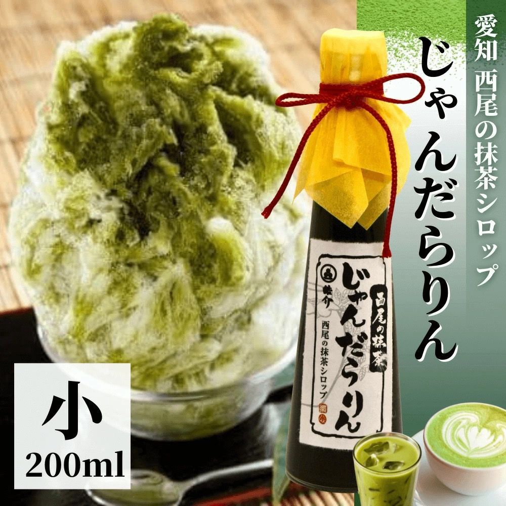 最高級 西尾抹茶100%使用・特上抹茶シロップ【じゃんだらりん】ミニ（200ml×1本）かき氷用、ラテ