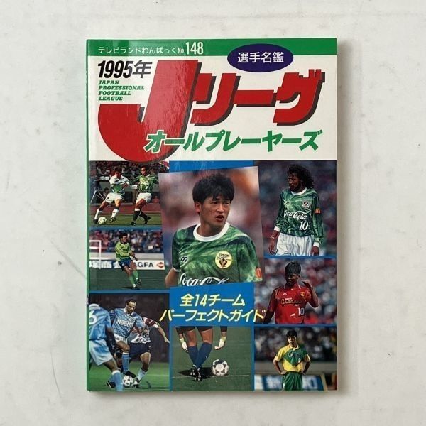 Jリーグ オールプレーヤーズ 1995年 選手名鑑 テレビランドわん