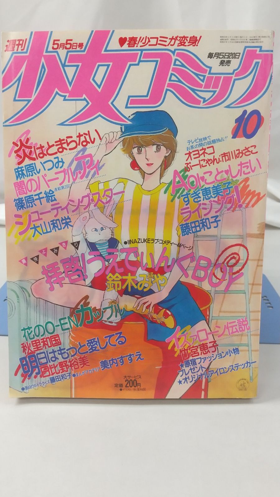 週刊少女コミック 1984年5月5日号 小学館