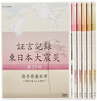 証言記録 東日本大震災 DVD BOX III